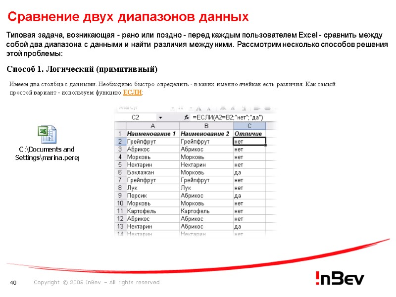 Сравнение двух диапазонов данных  Типовая задача, возникающая - рано или поздно - перед